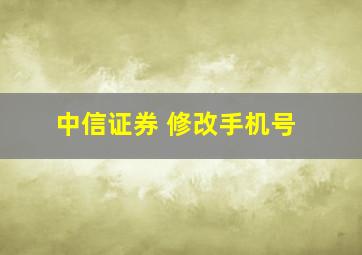 中信证券 修改手机号